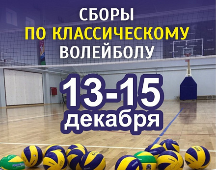 Сборы по классике 13 -15 декабря
